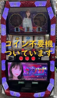 2025年最新】パチンコ実機 乃木坂の人気アイテム - メルカリ