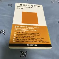 人類進化の700万年 書き換えられる「ヒトの起源」