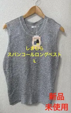 【新品未使用】しまむら　スパンコールロングベスト