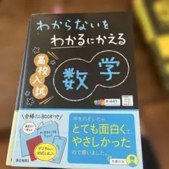 わからないをわかるにかえる 数学