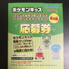ポケモンキッズ 応募券付きキャンペーン