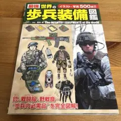 最強世界の歩兵装備図鑑 = The INFANTRY EQUIPMENTS o…