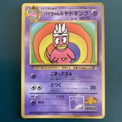 ハマちゃんのヤドキング_「月刊コロコロコミック99年9月号」 おまけ