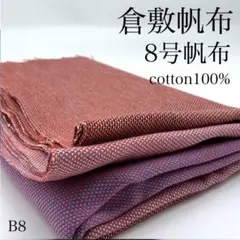 B8　0902-1　倉敷帆布　8号帆布　1ｍ　綿100％　3色柄　岡山県産　生地