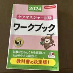ケアマネジャー試験ワークブック2024