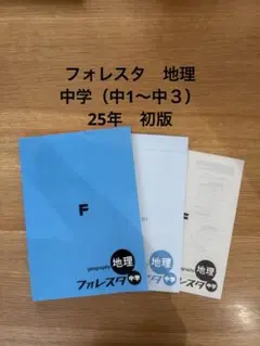 フォレスタ　地理　中学　中1 中2 中3 25年度　初版