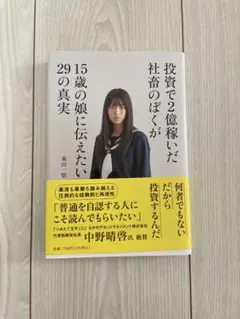 投資で2億稼いだ社畜のぼくが15歳の娘に伝えたい29の真実