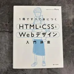 1冊ですべて身につくHTML&CSSとWebデザイン入門講座