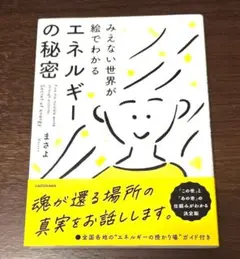 美品☆みえない世界が絵でわかるエネルギーの秘密