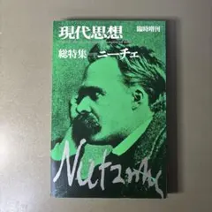 【古本】現代思想 臨時増刊 総特集 ニーチェ 青土社 vol.4-12