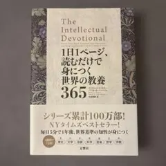 The Intellectual Devotional 365日教養本