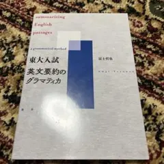 東大入試 英文要約のグラマティカ