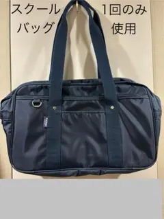 ネイビー ナイロン 　スクールバック