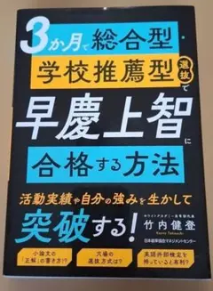 3か月で総合型・学校推薦型選抜で早慶上智に合格する方法