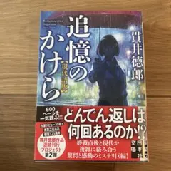 追憶のかけら 現代語版