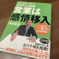 「トップセールス」1000人の結論営業は感情移入 : その差14倍!「一言力」…