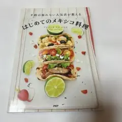 予約の取れない人気店が教えるはじめてのメキシコ料理