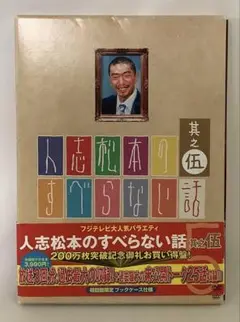 人志松本のすべらない話其之伍/DVD