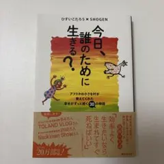 今日、誰のために生きる？