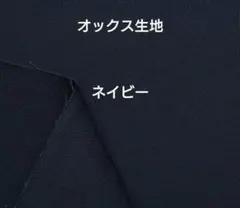 オックス生地 ネイビー