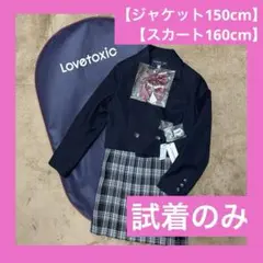 【試着のみ】ラブトキシック 【ジャケット150cm】【スカート160cm】