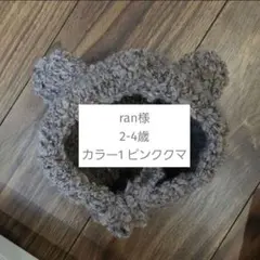 ran様