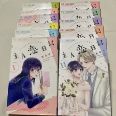 主人恋日記　1〜11 全巻