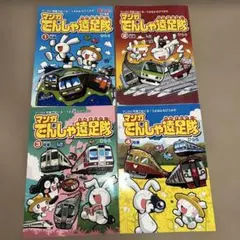 マンガ　でんしゃ遠足隊 1〜4号車　鉄道　電車　図鑑