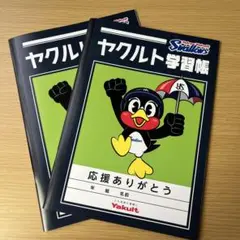 東京ヤクルトスワローズ ノート 2冊セット