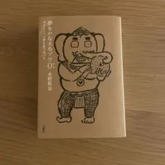 夢をかなえるゾウ0 文庫版　水野敬也著