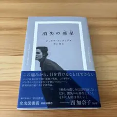 消失の惑星 ジュリア・フィリップス著