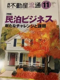月刊不動産流通 2025年11月号