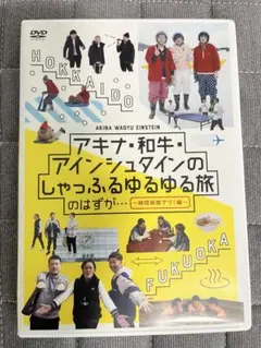 アキナ・和牛・アインシュタインのしゃっふるゆるゆる旅 のはずが…～時間制限アリ…