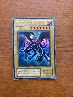 2025年最新】真紅眼の黒竜 2期の人気アイテム - メルカリ