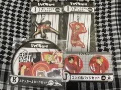 ハイキューHappyくじ　I賞J賞K賞 音駒高校 研磨・黒尾セット