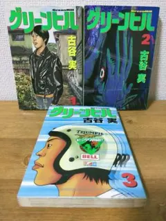 2025年最新】古谷実 グリーンヒルの人気アイテム - メルカリ