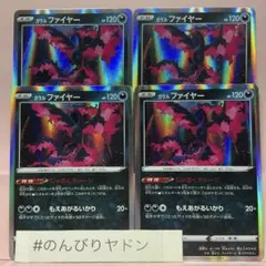 ガラルファイヤー　じゃあくチャージ　摩天パーフェクト　4枚　pce404