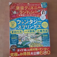 東京ディズニーランド&シー お得技ベストセレクション mini
