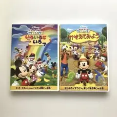 クラブハウス ミッキーマウス いろいろないろ・かぞえてみよう DVD