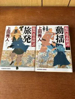 上田秀人 旅発・動揺 2冊セット