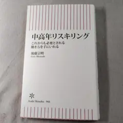 中高年リスキリング 激変する労働市場でいかに働き続けるか