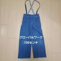 グローバルワーク　サスペンダー付きデニムパンツ　130センチ