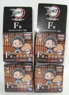 バンダイ　鬼滅の刃 ちょこのっこフィギュア F賞　4個セットです