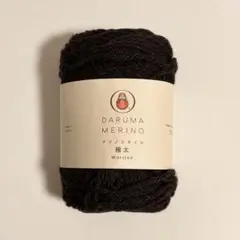 DARUMA(ダルマ)MERINO Worsted ダークブラウン 65m