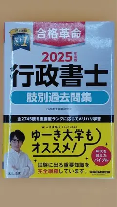 早稲田経営出版 2025年度版 合格革命 行政書士 肢別過去問集