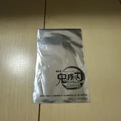 鬼滅の刃 映画特典