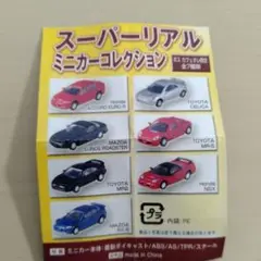スーパーミニカーコレクションセット