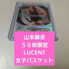 山本麻衣 ５０枚限定 LUCENT トヨタ自動車アンテロープス 女子バスケット