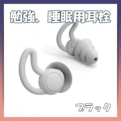 耳栓 シリコン 遮音 防音 睡眠 勉強 いびき 快眠 集中 騒音 ブラック 黒