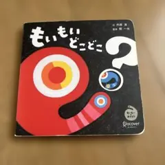 もいもい どこどこ？